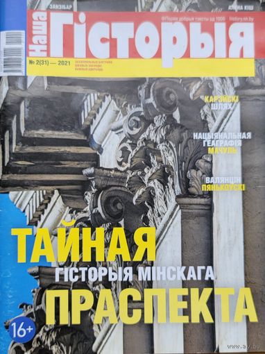 Наша Гісторыя 2 2021