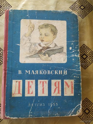 В. Маяковский Детям. Сборник стихов.1948г\055