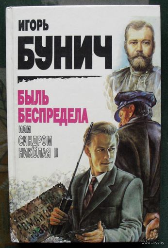 Быль беспредела, или Синдром Николая II. Игорь Бунич.