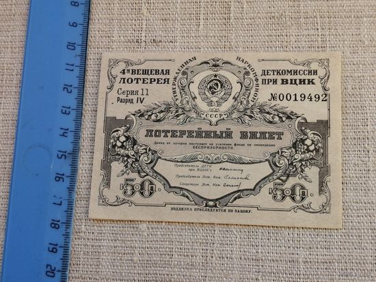 Совнарком СССР Деткомиссия при ВЦИК 4-я лотерея 50 копеек 1931