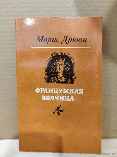 Морис Дрюон. Французская волчица. 1983г.