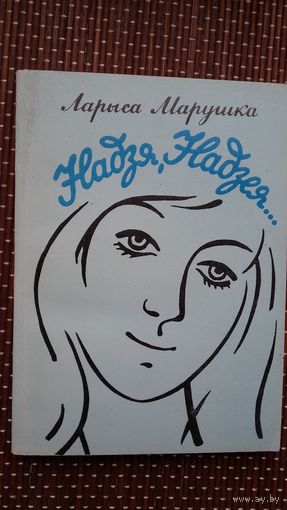 Ларыса Марушка. Надзя, Надзея: аповесці