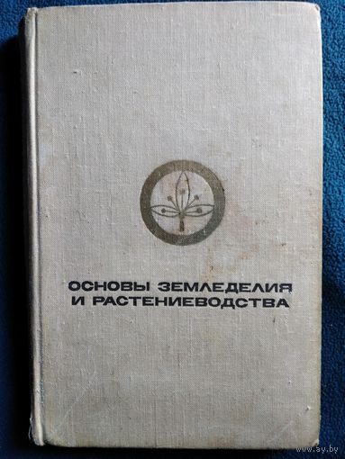 Основы земледелия и растениеводства