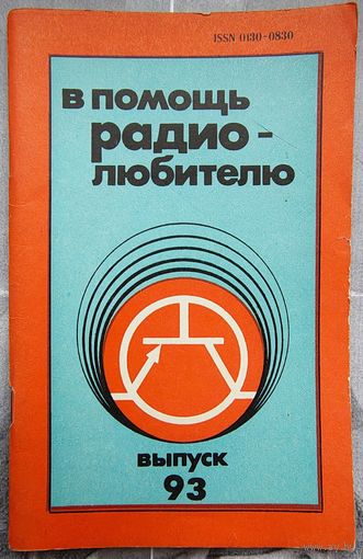 В помощь радиолюбителю. Выпуск 93