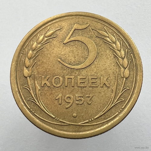 5 копеек 1957 года
