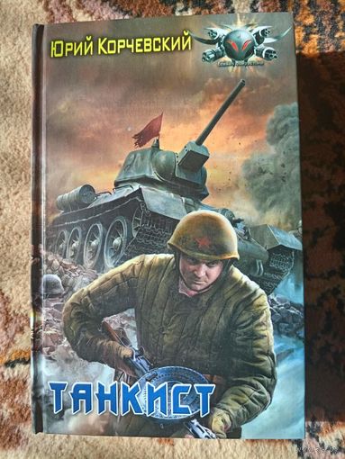 Юрий Корчевский  Танкист