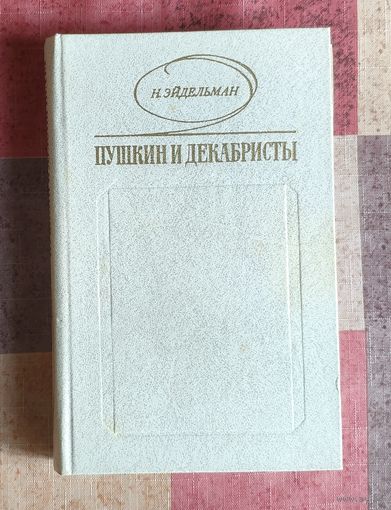 Н.Я. Эйдельман. Пушкин и декабристы