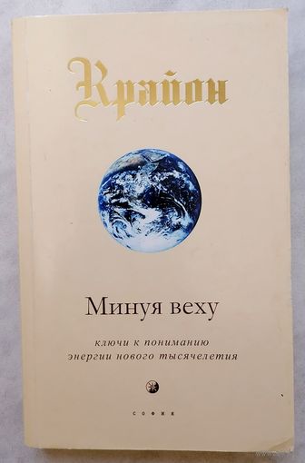 Крайон. Минуя веху.