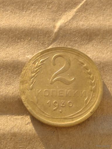 2 копейки 1930г.