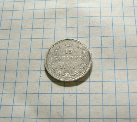 15 копеек 1908 СПБ ЭБ