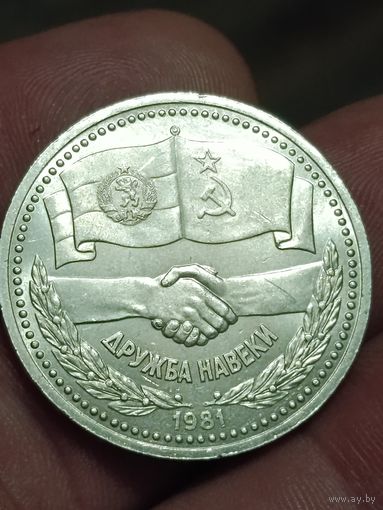1 рубль Дружба навеки