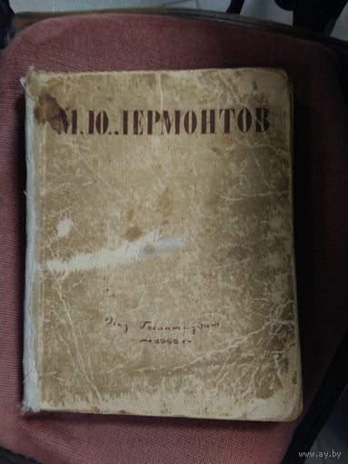 КНИГА "М.Ю. ЛЕРМОНТОВ" СОБРАНИЯ СОЧИНЕНИЙ 1946 ГО