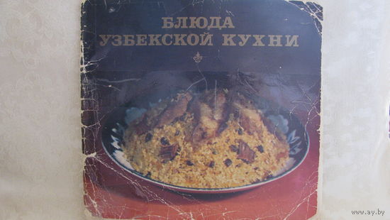 Махмудов К.М., Салихов Ш.Г. "Блюда узбекской кухни", 1984г.