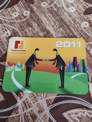 Календарик,страхование,2011