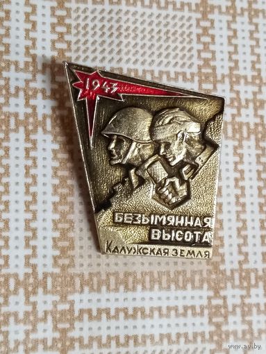 Значок. 1943. На безымянной высоте. Калужская земля.