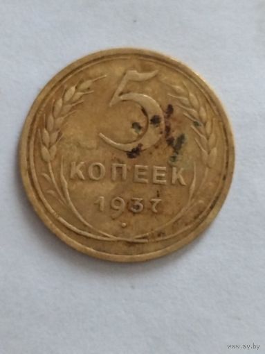 5 копеек 1937г.