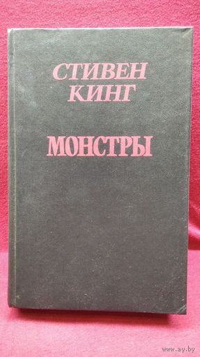 Стивен Кинг. Монстры