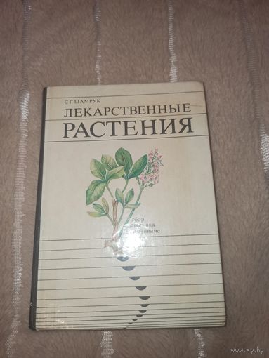С.Г. Шамрук Лекарственные растения. Сбор, заготовка, применение (справочное пособие)