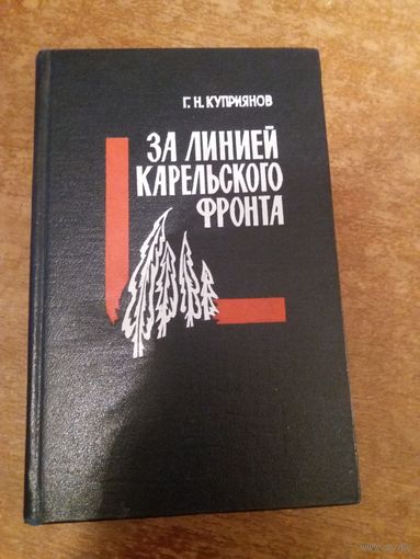 За линией Карельского фронта