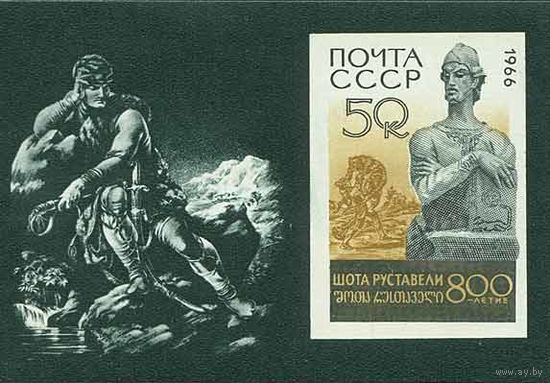 Ш. Руставели СССР 1966 год (3397) 1 блок