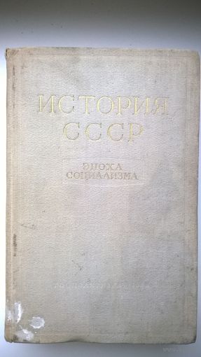 История СССР. Эпоха социализма