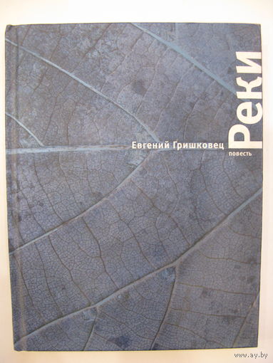 Евгений Гришковец. Реки.