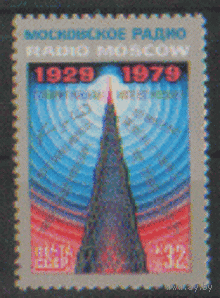 Заг. 4949. 1979. 50 лет советскому радиовещанию на зарубежные страны. Башня Шухова. ЧиСт.