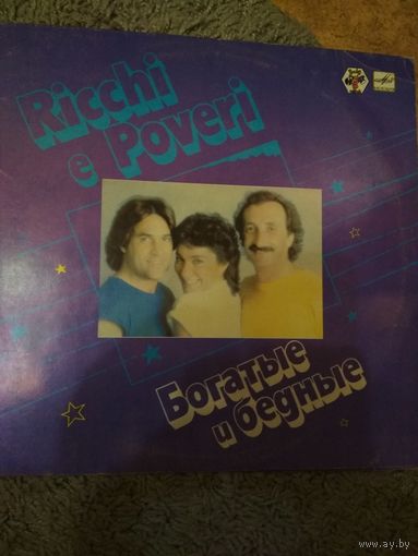 Ricchi e Poveri(Богатые и бедные)