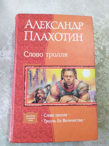 Слово тролля.Александр Плахотин\023