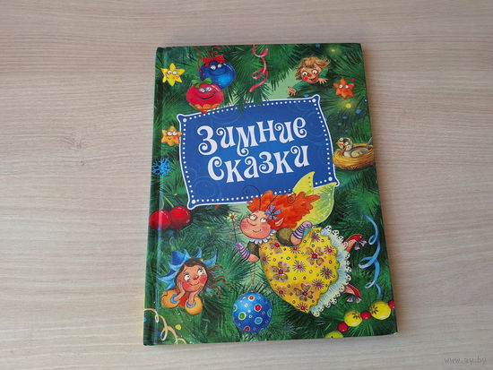 Зимние сказки - Два мороза, Снегурочка, Двенадцать месяцев Долгим зимним вечером, Как ослик, ежик и медвежонок встречали Новый год