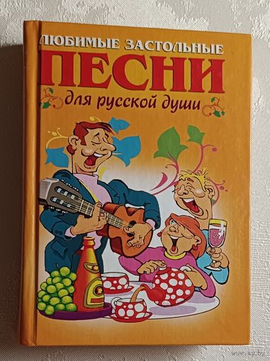 Любимые застольные песни для русской души. Сост. А. Т. Шершунов. 2010