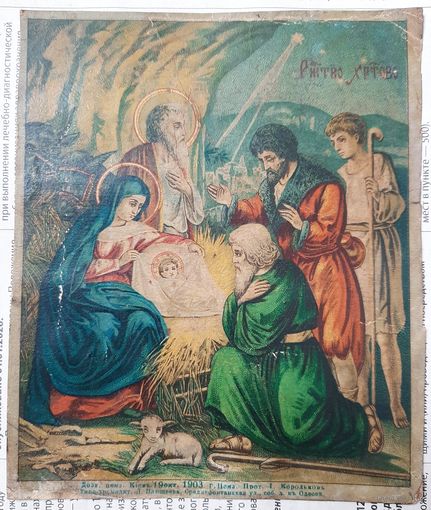 Икона печатная хромолитография Рождество Христово.