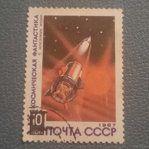 СССР 1967. Космическая фантастика. К неведомым мирам. Марка из серии