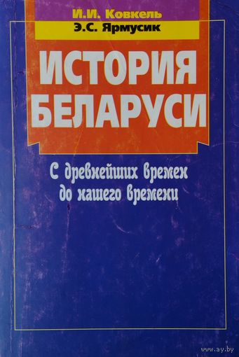 История Беларуси с древнейших времен до нашего времени