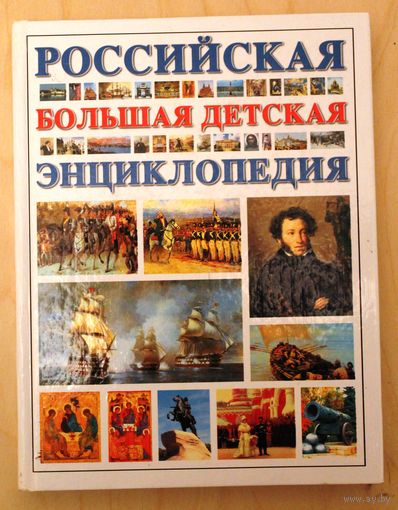 Российская большая детская энциклопедия.