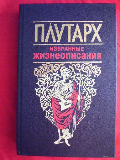Плутарх. Избранные жизнеописания