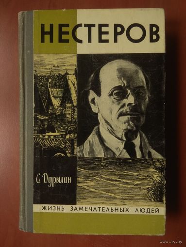 ЖЗЛ: НЕСТЕРОВ. С.Дурылин.