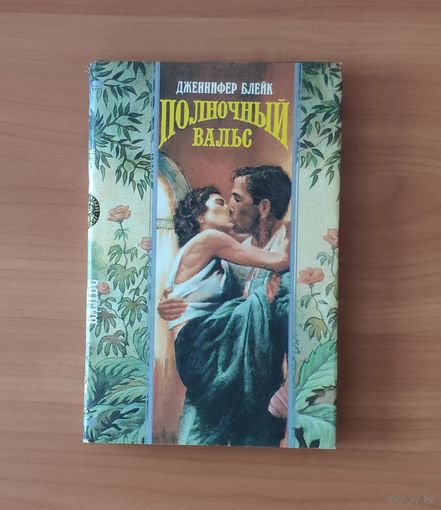 Дженнифер Блейк Полночный вальс Серия: Волшебный Купидон (Любовный исторический роман)
