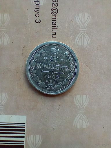 20 копеек 1903 года хорошая