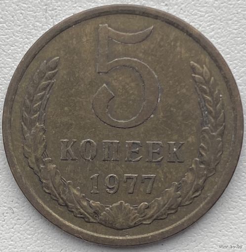 СССР 5 копеек 1977 г.