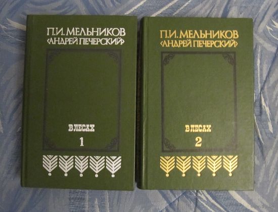 Павел Мельников "Андрей Печерский" "В лесах". Цена за 2 тома.