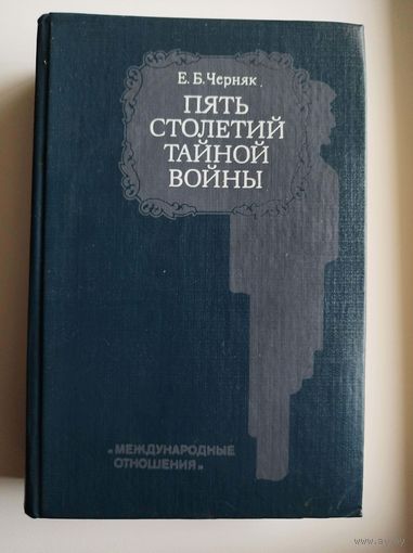 Е. Черняк Пять столетий тайной войны. Из истории секретной дипломатии и разведки