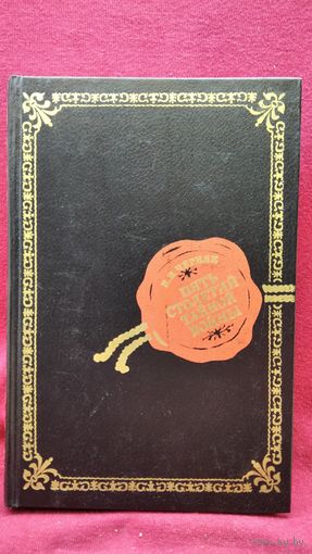 Е. Черняк Пять столетий тайной войны. Из истории секретной дипломатии и разведки