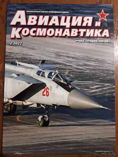 Журнал "Авиация и космонавтика".