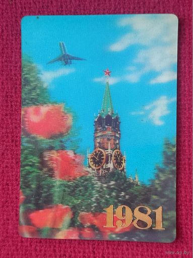 Календарик стерео, Аэрофлот 1981 г.