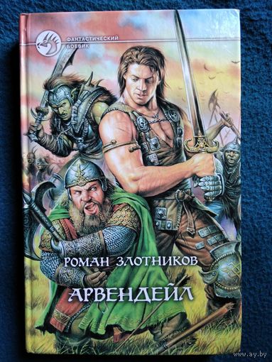 Роман Злотников Арвендейл // Серия: Фантастический боевик