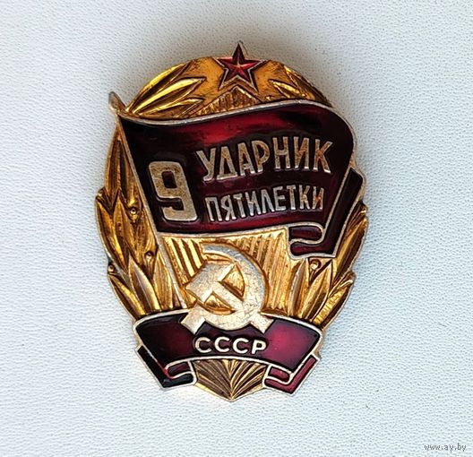 Ударник 9 пятилетки. Ф-57.