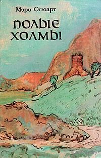 Мэри Стюарт. Полые холмы