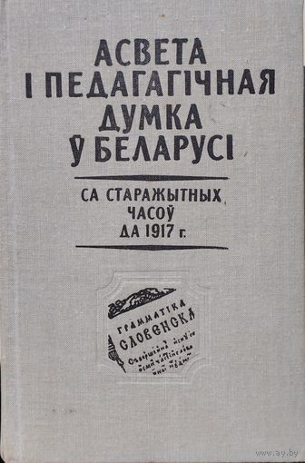 Асвета і педагагічная думка у Беларусі са старажытных часоў да 1917 г.