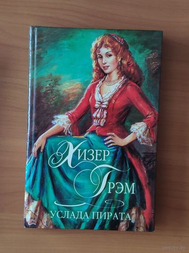 Хизер Грэм Услада пирата Серия: Шарм. Коллекция (Любовный исторический роман)